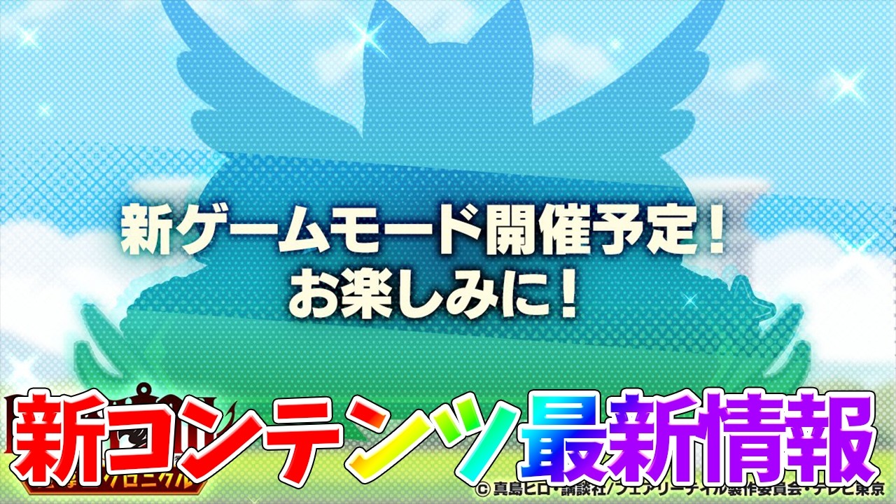 【まどクロ】【新ゲームモード最新情報】最強編成目指してガチャ引いてみた!【FAIRY TAIL 魔導士クロニクル】【フェアリーテイルアプリ】