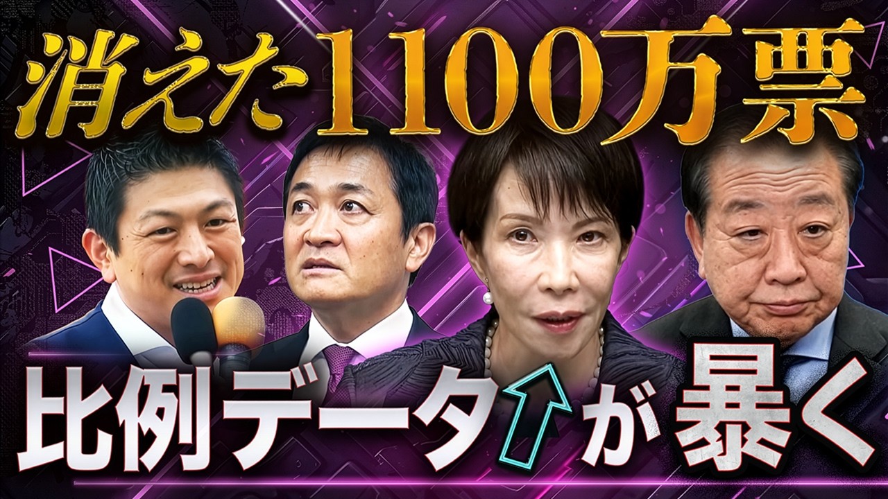 全党比例データ分析⚡️自民820万増の裏で…消えた1100万票🔥支持層の大移動が始まった❗️ 全党比例データ分析⚡️自民820万増の裏で…消えた1100万票🔥支持層の大移動が始まった❗️