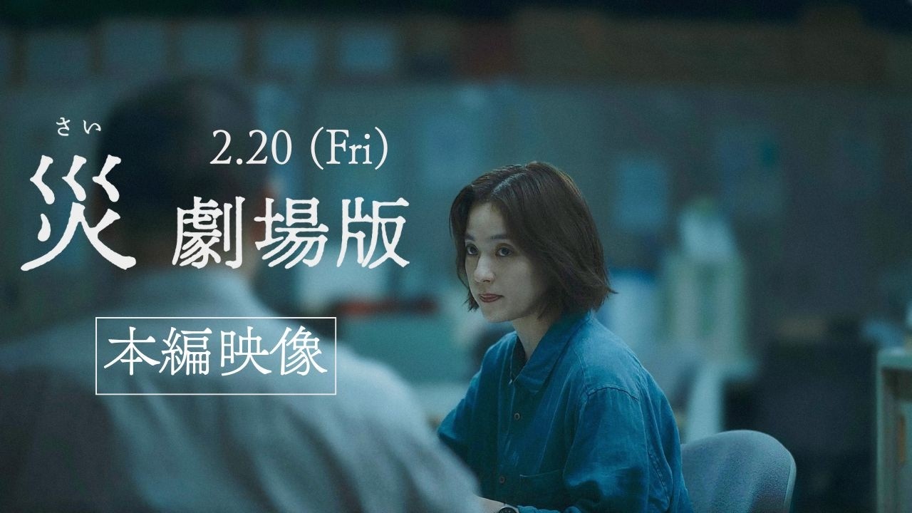 『災 劇場版』本編映像──堂本(中村アン)、飯田(竹原ピストル)、菊池(宮近海斗…刑事3人の個性が光る本編映像解禁! 2月20日(金)公開