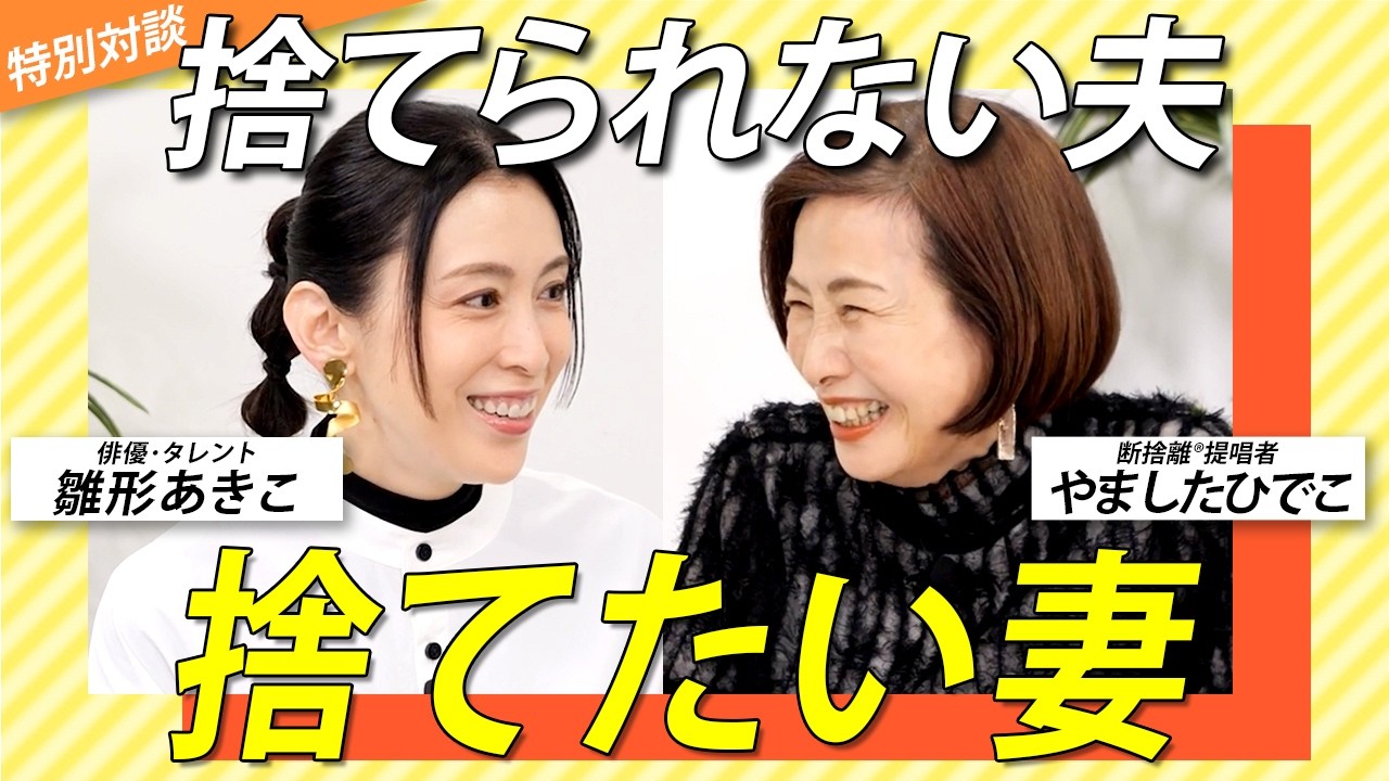 どうする?捨てられない夫との向き合い方/夫婦円満を保つ断捨離のコツ<ゲスト:雛形あきこさん>