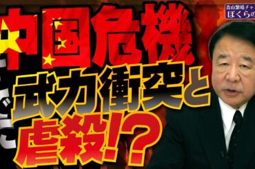 【ぼくらの国会・第1125回】ニュースの尻尾「中国危機 すでに武力衝突と虐殺！？」