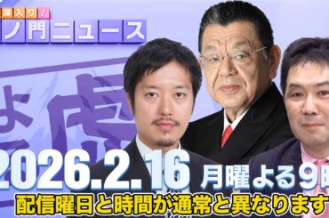 【虎ノ門ニュース】須田慎一郎×丸山穂高×三枝玄太郎 2026/2/16(月)