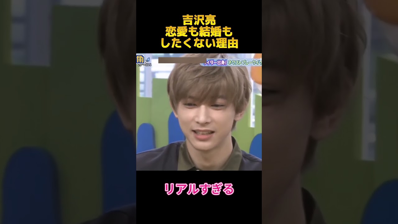 吉沢亮恋愛も結婚もしたくな心理由 #吉沢亮 #面白集 #shorts #fyp