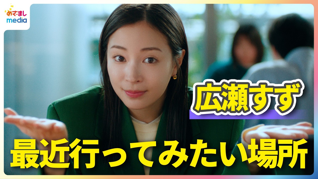 広瀬すず「10代の頃は渋谷や原宿で買い物を」最近気になっているエリア&「どれだけ朝早くても」こだわりたいファッション【TVCM「三井のすずちゃん」シリーズ撮影メイキング&インタビュー】