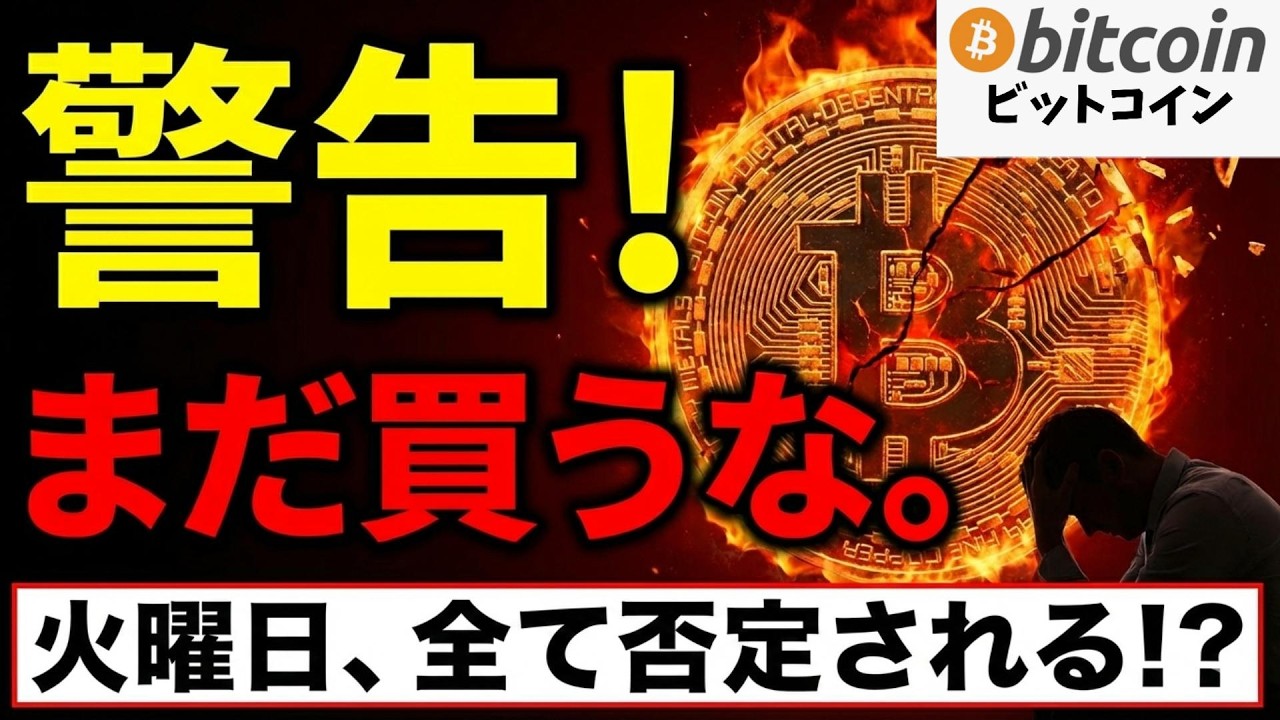 【仮想通貨 ビットコイン】警告!まだ買うな。米連休明けの「火曜日」にすべてが否定される可能性に要警戒!(朝活2071)