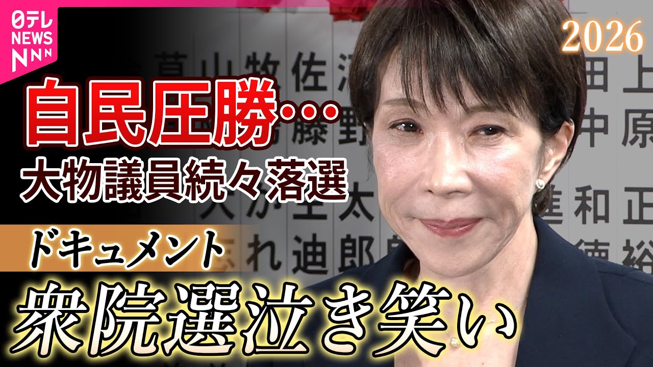 【ドキュメント】高市旋風…自民が圧勝!大物議員が続々落選…今後の政局どうなる?各党代表コメント(衆院選2026) 【ドキュメント】高市旋風…自民が圧勝!大物議員が続々落選…今後の政局どうなる?各党代表コメント(衆院選2026)