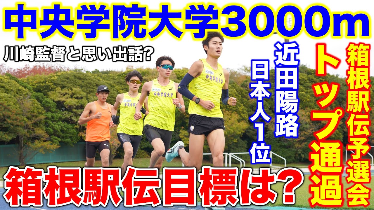 【合宿】箱根駅伝予選会で日本人トップ通過した近田選手の合宿3000mに密着!箱根駅伝の目標は!?#中央学院大学 #駅伝 #マラソン