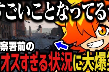 【まとめ/12視点】警察署前のカオスすぎる状況に爆笑するぺいんとｗｗｗ【NEWTOWN切り抜き】