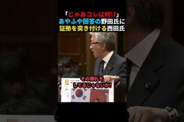 ㊗️510万回再生🎉【ひどい】『外国人参政権』への回答を濁すも、決定的な証拠を突き付けられる野田佳彦 #shorts