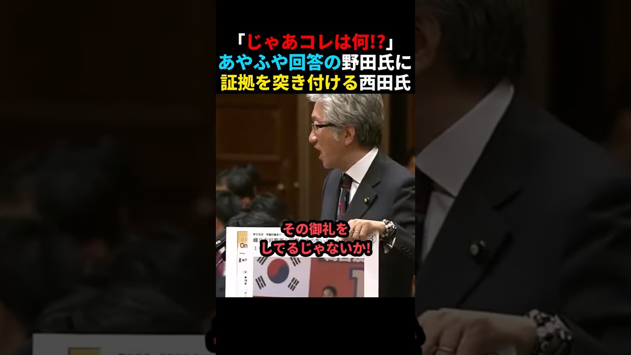 ㊗️510万回再生🎉【ひどい】『外国人参政権』への回答を濁すも、決定的な証拠を突き付けられる野田佳彦 #shorts ㊗️510万回再生🎉【ひどい】『外国人参政権』への回答を濁すも、決定的な証拠を突き付けられる野田佳彦 #shorts
