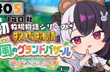 【 牧場物語 Let's！風のグランドバザール 】#05 人生初の牧場物語シリーズ 　1年目秋～【 夜見れな / にじさんじ 】