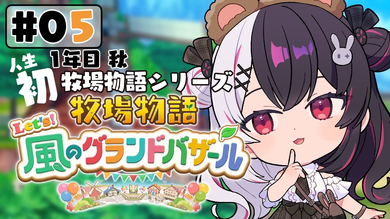【 牧場物語 Let’s!風のグランドバザール 】#05 人生初の牧場物語シリーズ 1年目秋~【 夜見れな / にじさんじ 】 【 牧場物語 Let's!風のグランドバザール 】#05 人生初の牧場物語シリーズ 1年目秋~【 夜見れな / にじさんじ 】