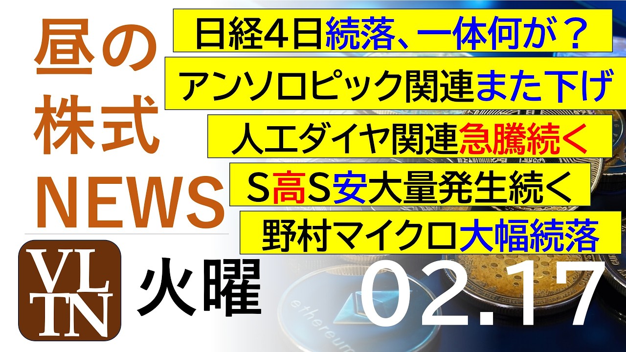 日経4日続落、一体何が?。アンソロピック関連また下げ。人工ダイヤ関連急騰続く。野村マイクロ大幅続落。2026年2月17日(火)~明日上がる株最新の日本株情報。高配当株の株価やデイトレ情報~