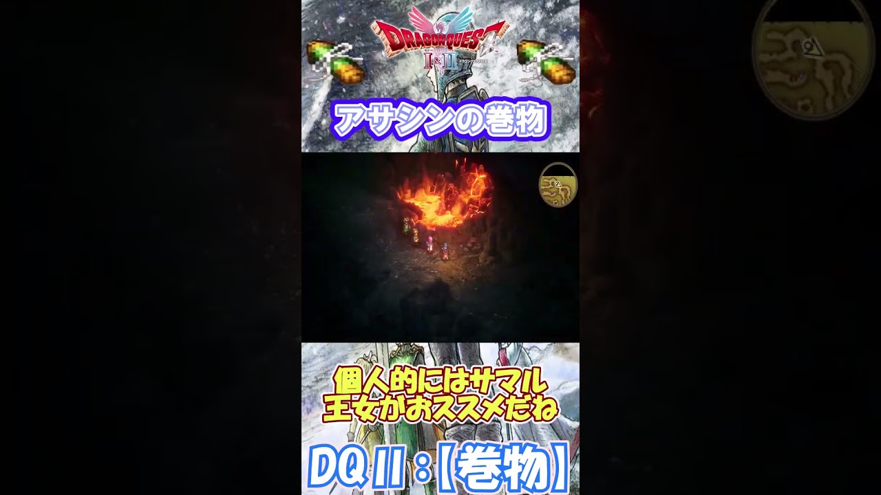 【DQⅡ】初心者でも安心!巻物の入手解説!【アサシンの巻物】 #ドラクエ #ドラゴンクエスト #dq2 #巻物