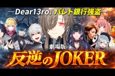 【8視点】劇場版｜反逆のJOKER ―Dear13ro. パレト銀行強盗―【にじさんじ/切り抜き/newtown】
