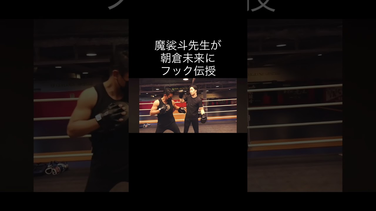 魔裟斗が朝倉未来にフック伝授 #キックボクシング #格闘技 #ミット打ち #rizin #ブレイキングダウン #朝倉未来 #魔裟斗