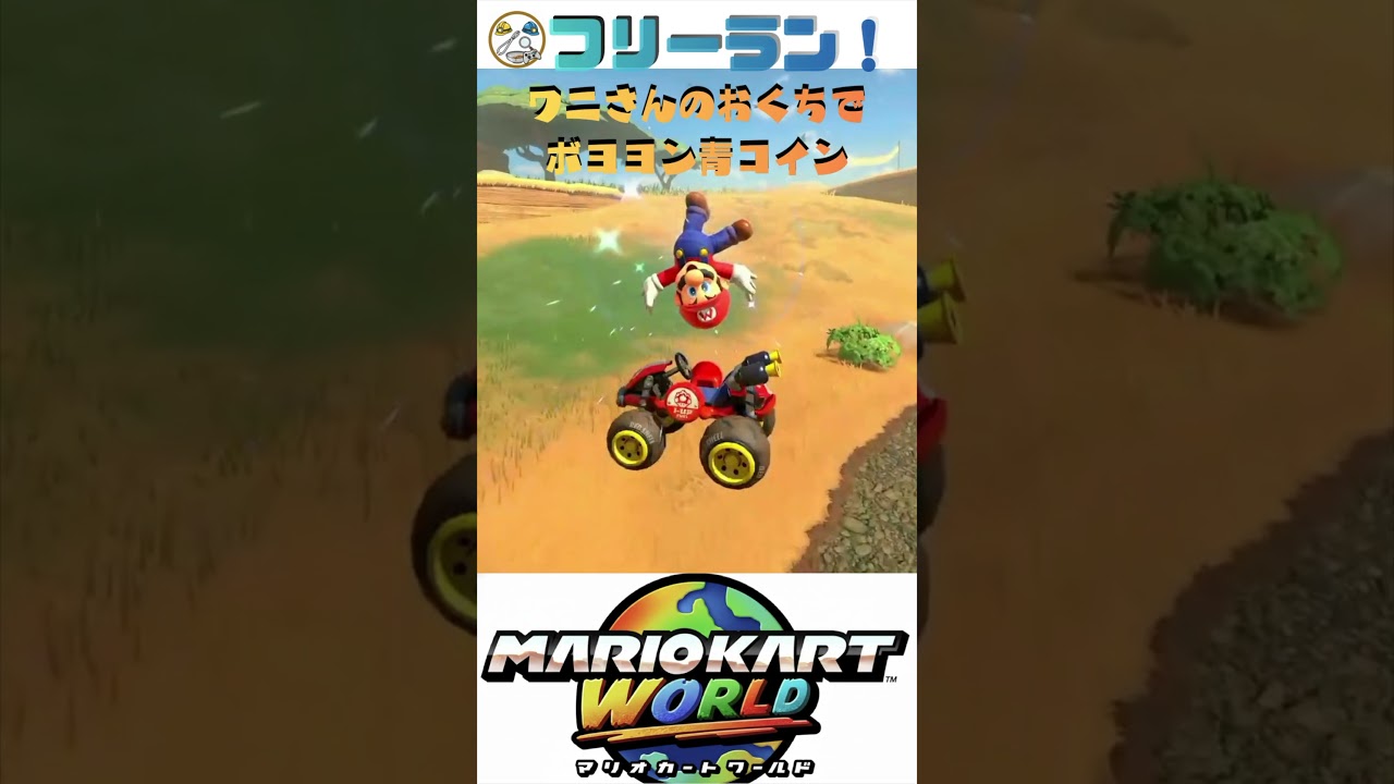 【マリカー】ワニさんのおくちでボヨヨン青コイン完全攻略🏎️💨 #shorts #マリオカートワールド