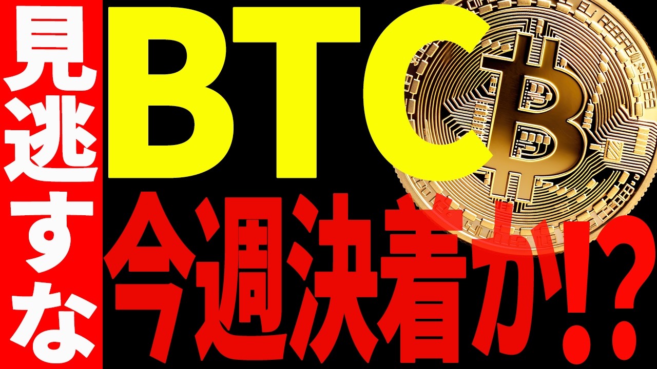 ビットコイン今週に決着か⁉︎今後の見逃し厳禁ポイントを教えます!【仮想通貨】
