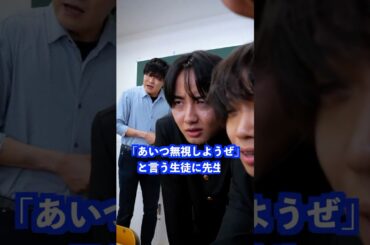 ｢あいつ無視しようぜ｣と言う生徒に先生は… #shorts #学校 #先生