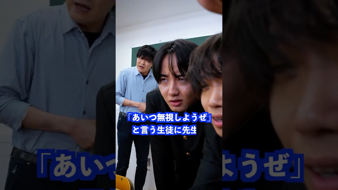 「あいつ無視しようぜ」と言う生徒に先生は… #shorts #学校 #先生 「あいつ無視しようぜ」と言う生徒に先生は… #shorts #学校 #先生
