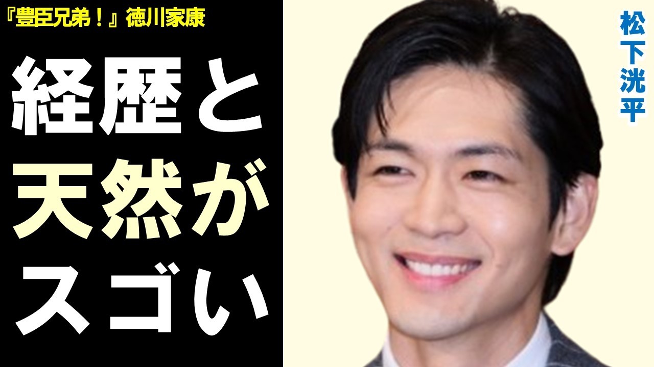 松下洸平の意外な経歴と天然エピソードが凄すぎる‥大河ドラマ「豊臣兄弟!」徳川家康役で見せた新境地とは…
