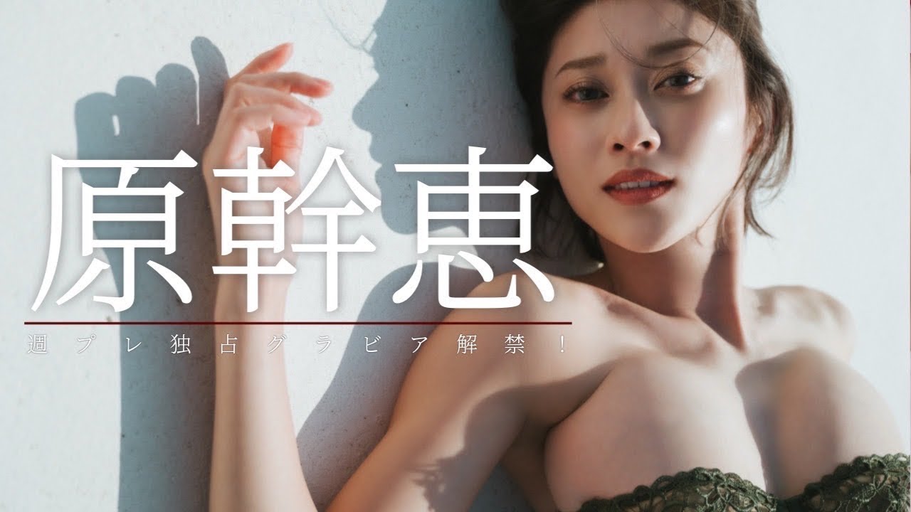 【#原幹恵】8年ぶりのグラビア解禁。デビュー23年目にして過去最高。 デジタル写真集『Timeless』好評発売中!! Mikie Hara