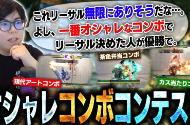 誰が1番オシャレなコンボで相手を倒し切れるかコンテストを開催したら凄すぎた【スト6・カワノ】