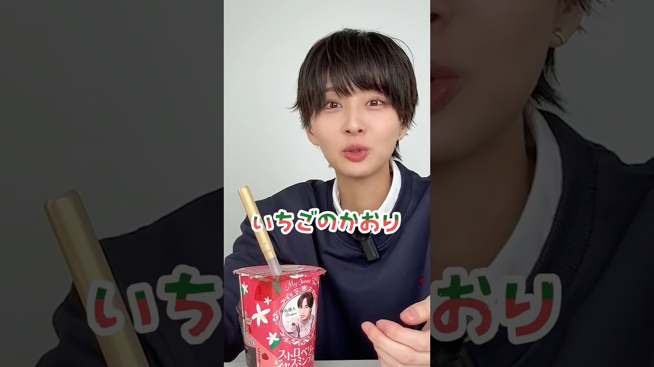 中島健人さんプロデュースのストベリージャスミンティーを飲むボーイッシュ女子
