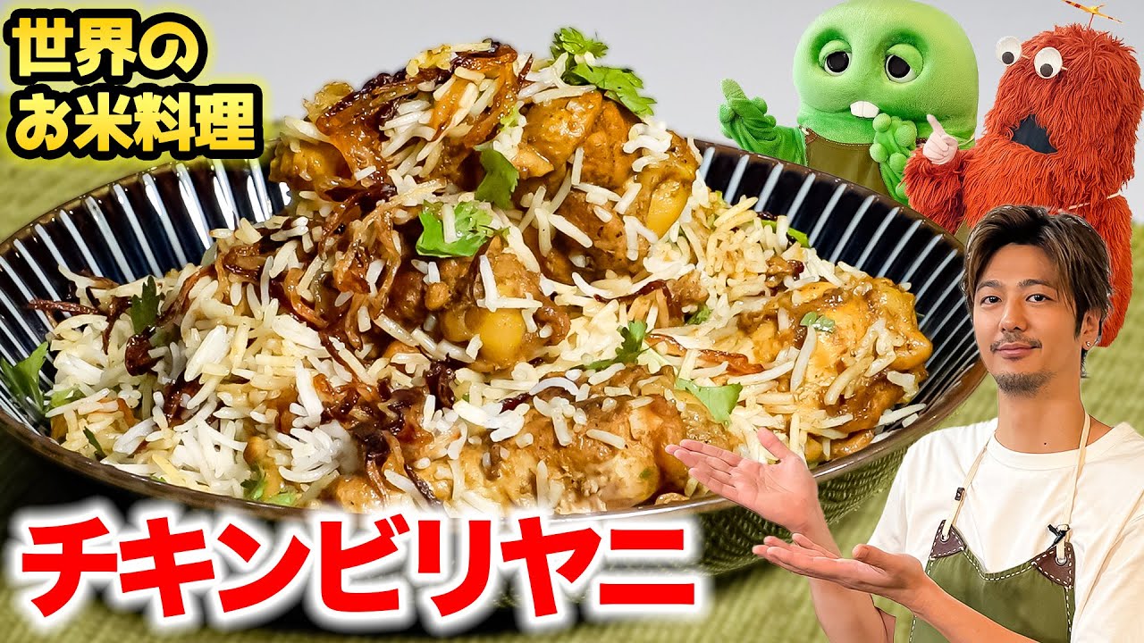 【チキンビリヤニ】カレー粉を使ってお家で簡単にビリヤニを作ってみよう!【世界のお米料理シリーズ】#速水もこみち #ビリヤニ #チキン #インド #料理 #cooking