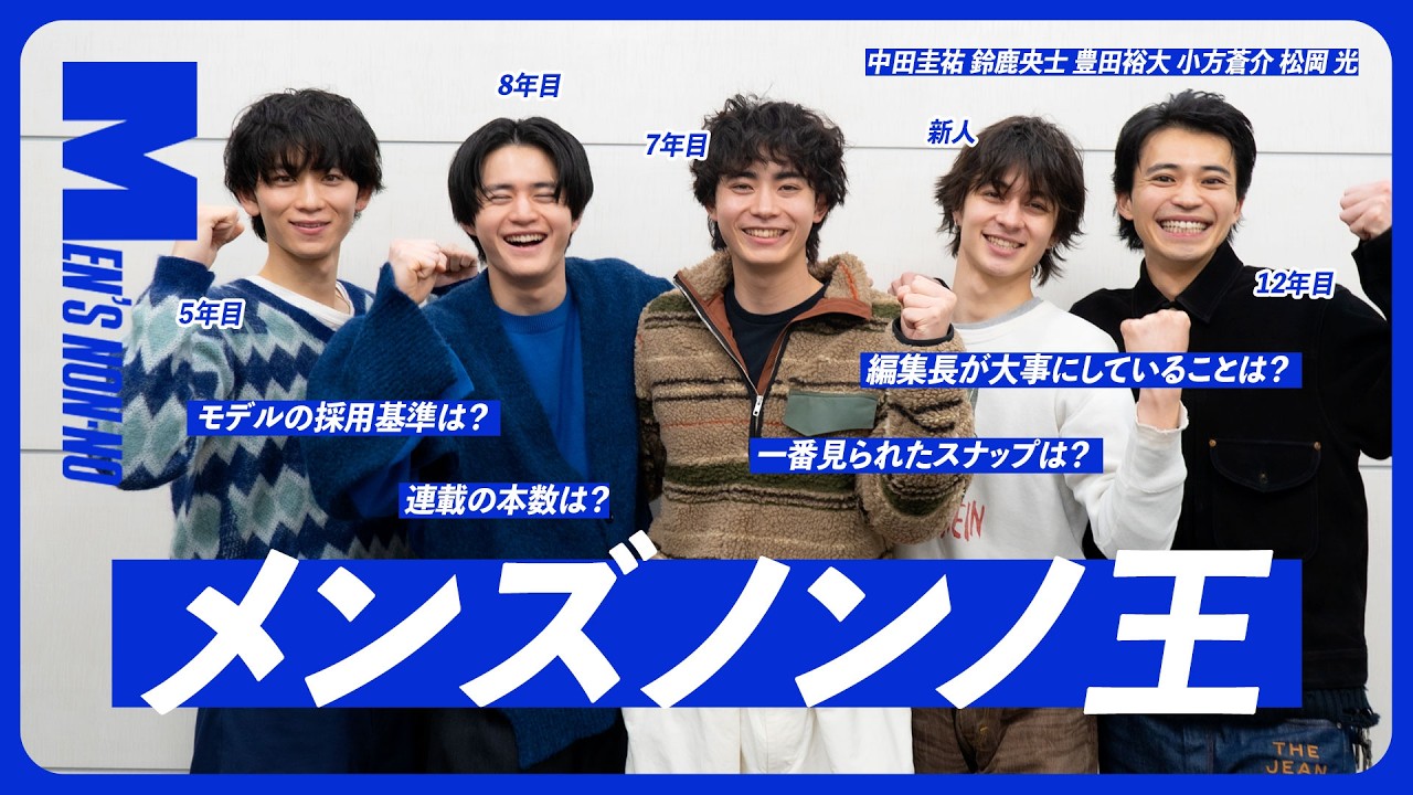 専属モデルとして、雑誌を一番理解しているのは誰だ!?「メンズノンノ王 決定戦」【鈴鹿央士、豊田裕大、中田圭祐、小方蒼介、松岡 光】