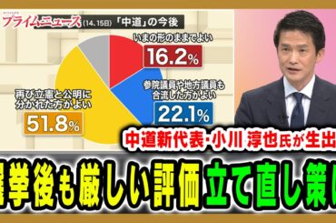 【小川新代表が生出演】選挙後も「厳しい評価」中道の立て直し策と目指すもの 小川淳也×小野寺五典×林尚行×米重克洋 2026/2/16放送＜前編＞【BSフジ プライムニュース】