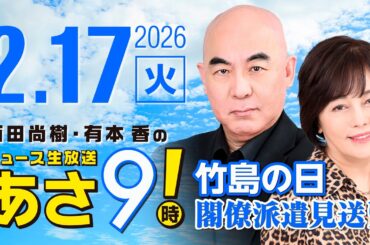 R8 2/17 百田尚樹・有本香のニュース生放送　あさ8時！ 第782回