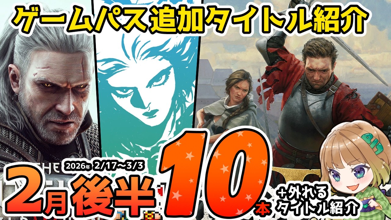 【Xbox最新情報】ゲームパス2026年2月後半の追加タイトル10本を完全紹介&2月28日で外れるタイトル紹介【Xbox Game Pass】