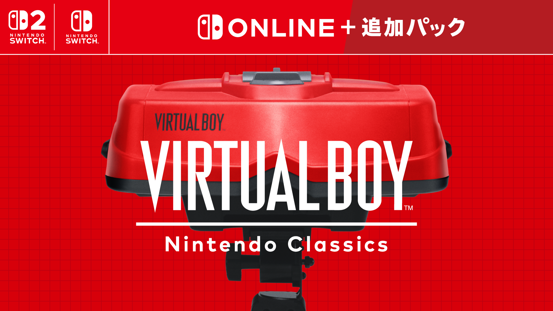 「バーチャルボーイ Nintendo Classics」,配信開始&専用ハードを発売。立体映像でゲームが楽しめる 「バーチャルボーイ Nintendo Classics」,配信開始&専用ハードを発売。立体映像でゲームが楽しめる