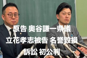 【速報】奥谷謙一県議 立花孝志被告 名誉毀損損害賠償訴訟 初公判