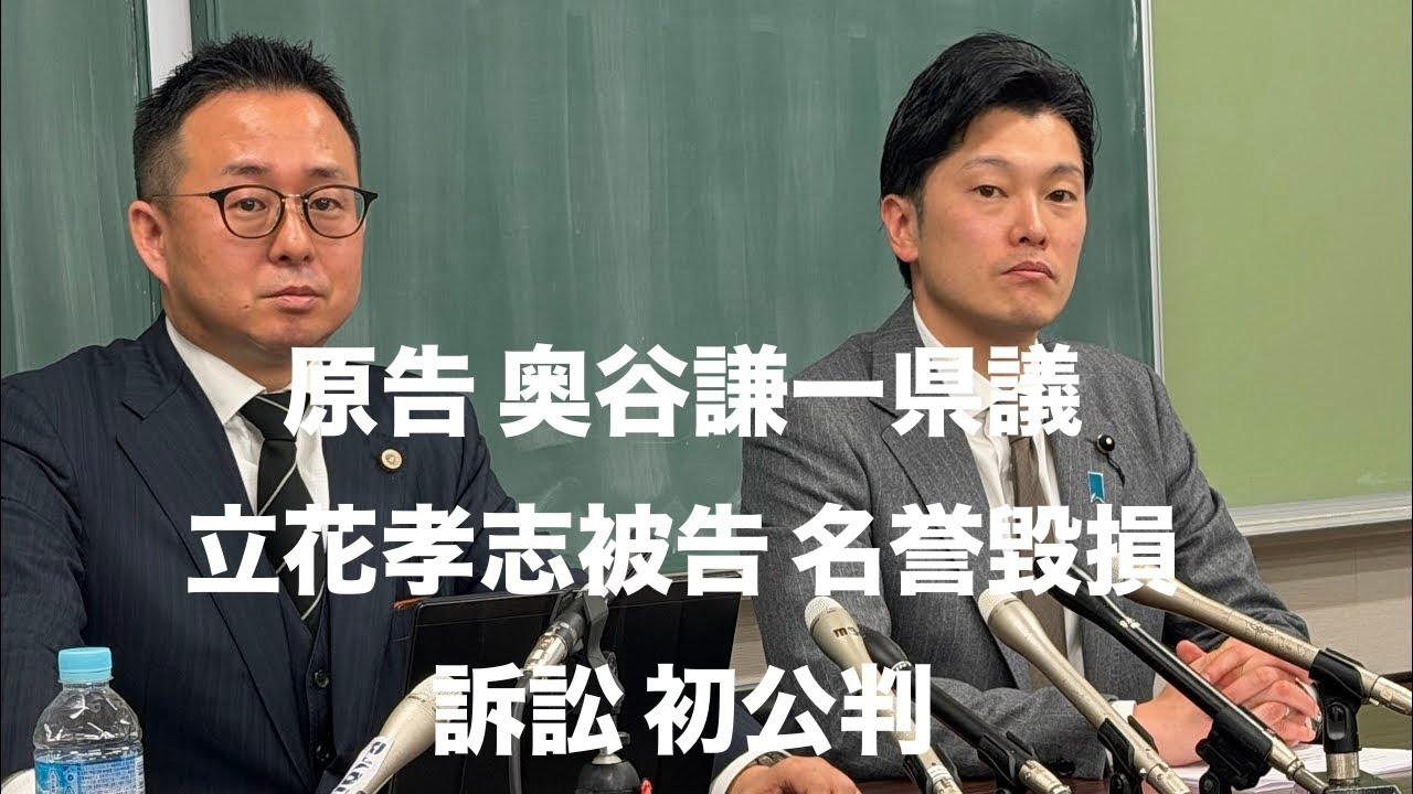 【速報】奥谷謙一県議 立花孝志被告 名誉毀損損害賠償訴訟 初公判 【速報】奥谷謙一県議 立花孝志被告 名誉毀損損害賠償訴訟 初公判