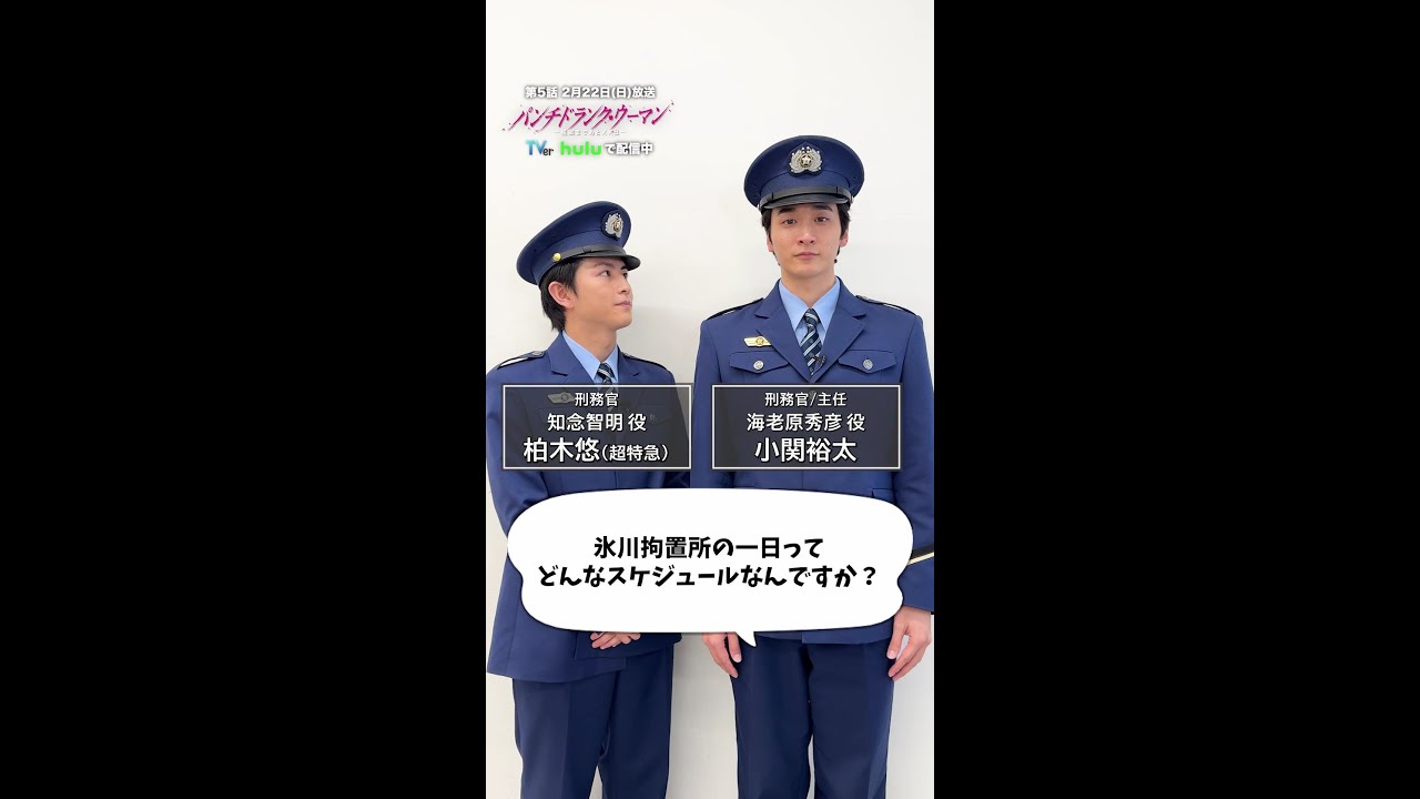 【拘置所の一日って❓】刑務官の二人に聞いてみた!#パンチドランクウーマン #小関裕太 #柏木悠 #日テレ #shorts