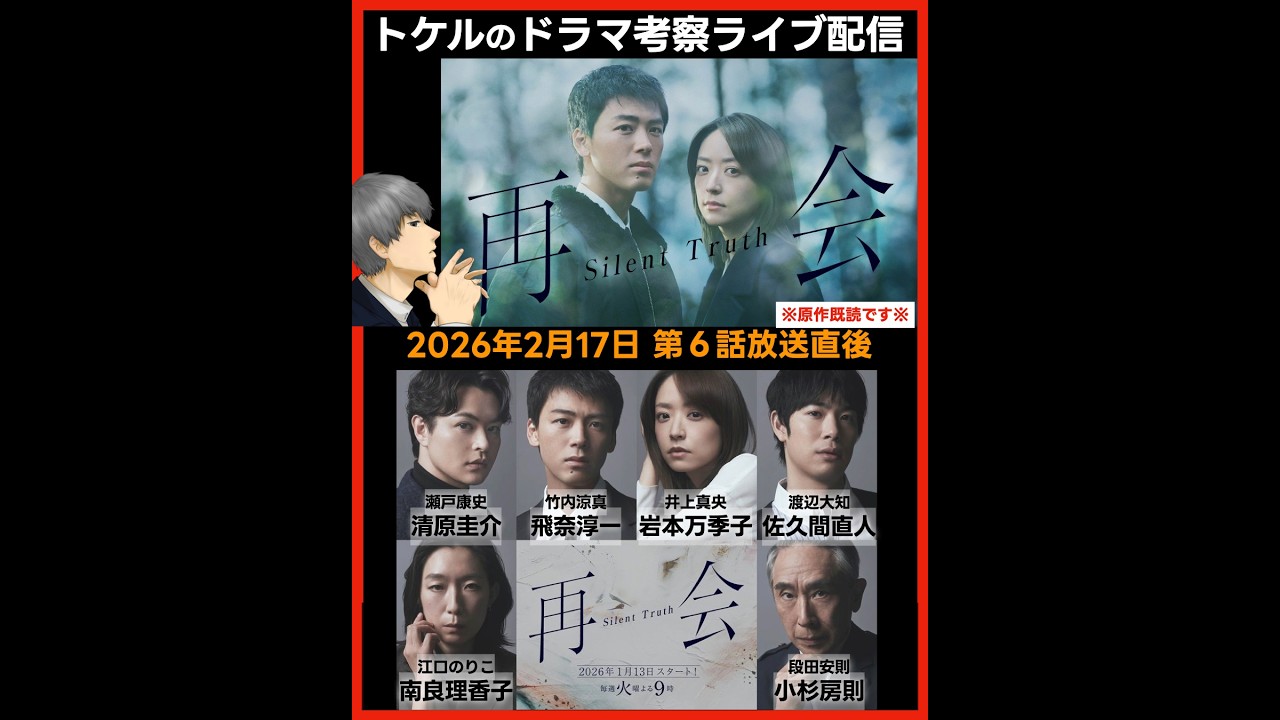【再会】ドラマ考察 第6話放送直後ライブ配信!あらすじネタバレ感想予想 Silent Truth