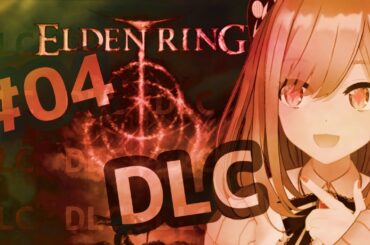 【ELDEN RING エルデンリング(DLC)】#04　るるでんりんぐDLC！DLC！【にじさんじ/鈴原るる】