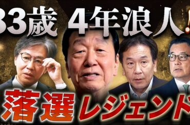 昨日まで「先生」立憲落選組200人…4年浪人の地獄🌋レジェンドたちの余生