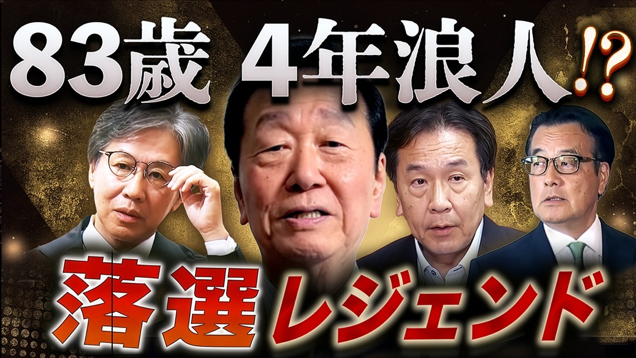 昨日まで「先生」立憲落選組200人…4年浪人の地獄🌋レジェンドたちの余生 昨日まで「先生」立憲落選組200人…4年浪人の地獄🌋レジェンドたちの余生
