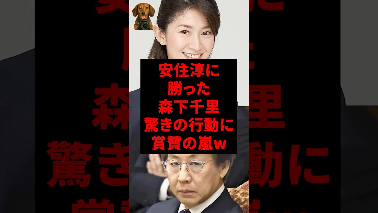 安住淳に勝った森下千里、驚きの行動に賞賛の嵐w