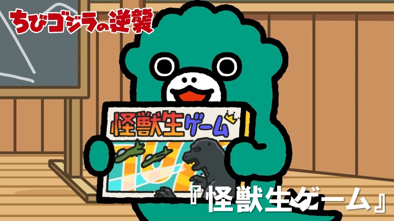 【公式】TVアニメ『ちびゴジラの逆襲』「怪獣生ゲーム」
