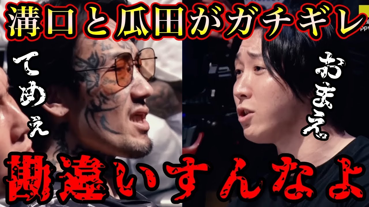 瓜田純士と溝口勇児がブチギレガチ喧嘩し朝倉未来も参戦してきた!【breakingdown/ブレイキングダウン16】