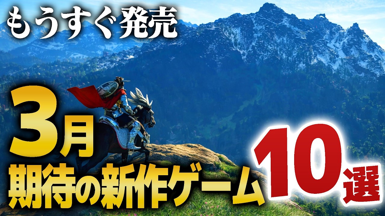 【3月発売】注目の新作ゲーム10選!|ゲームラボ【PS5/Switch2/Steam/XBOX】