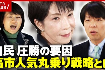 【戦後が終わった日】「最低投票率は石破前総理の地元」「鈴木貴子氏の高市人気丸乗り戦略」青山和弘氏が驚いた衆院選｜ABEMA的ニュースショー
