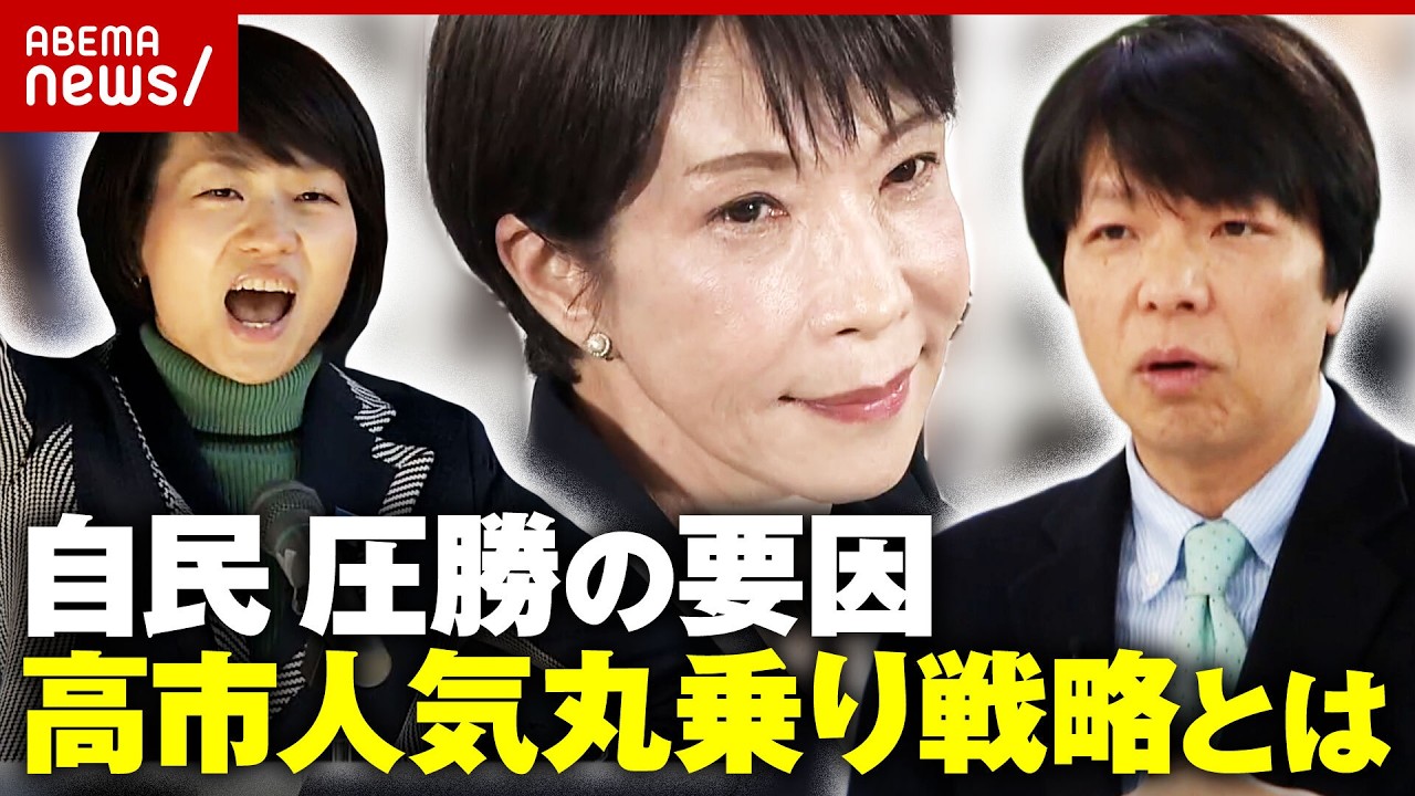 【戦後が終わった日】「最低投票率は石破前総理の地元」「鈴木貴子氏の高市人気丸乗り戦略」青山和弘氏が驚いた衆院選|ABEMA的ニュースショー 【戦後が終わった日】「最低投票率は石破前総理の地元」「鈴木貴子氏の高市人気丸乗り戦略」青山和弘氏が驚いた衆院選|ABEMA的ニュースショー