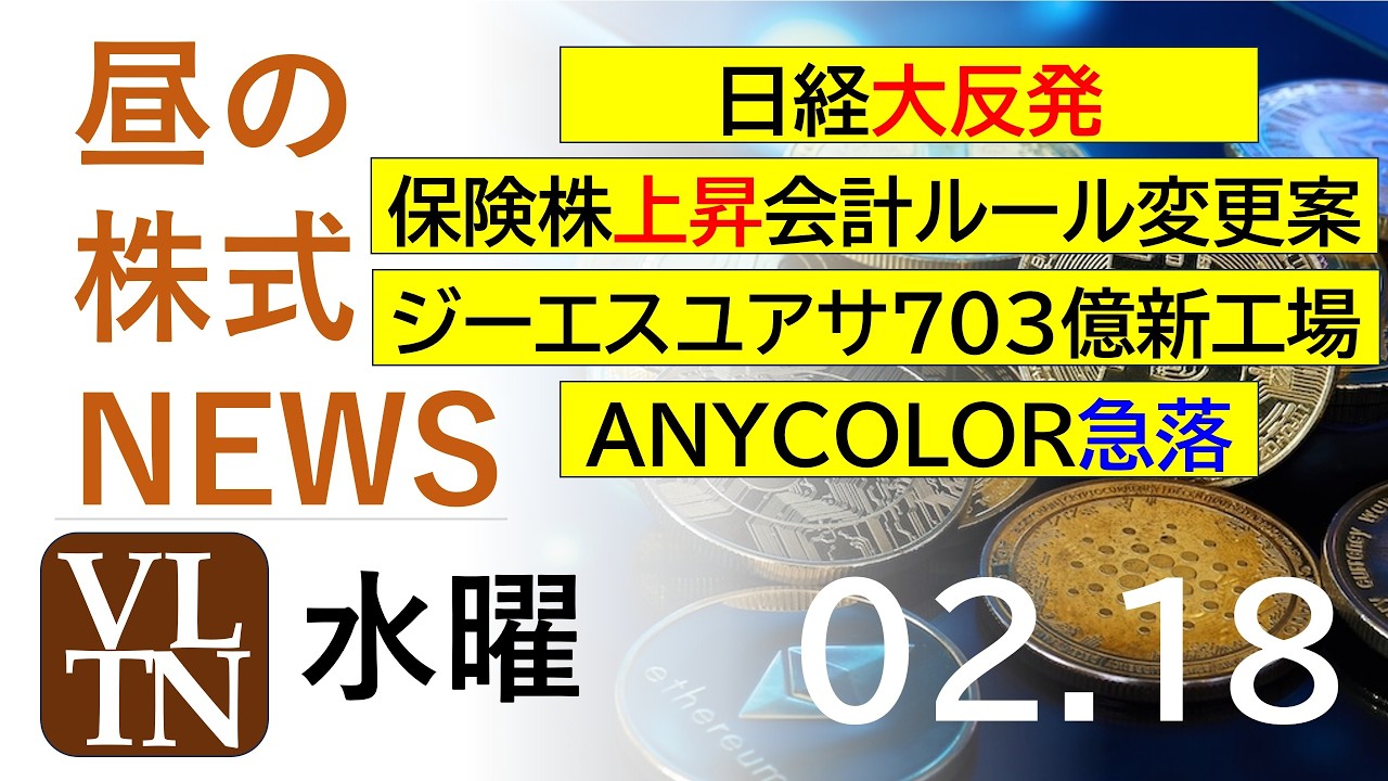 日経が大反発。保険株上昇、会計ルール変更案。ジーエスユアサが703億新工場。ANYCOLOR急落。。2026年2月18日(水)~明日上がる株最新の日本株情報。高配当株の株価やデイトレ情が報~
