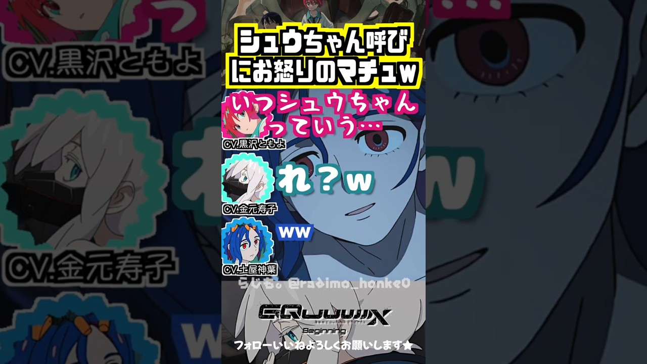 【ジークアクス】「シュウちゃん」呼びについて問い詰めるマチュww #黒沢ともよ #土屋神葉 #金元寿子