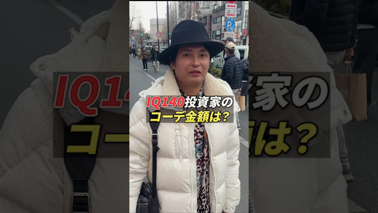 IQ140投資家のコーデ金額は?